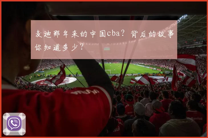 麦迪那年来的中国cba？背后的故事你知道多少？