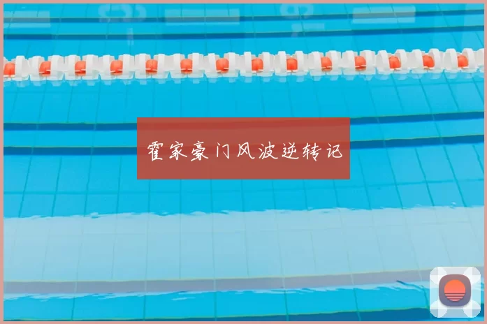 霍家豪门风波逆转记