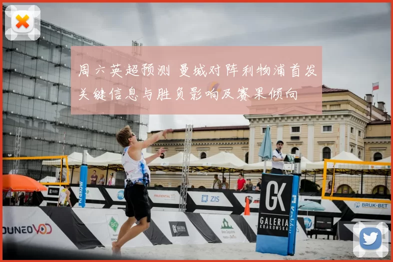 周六英超预测 曼城对阵利物浦首发关键信息与胜负影响及赛果倾向