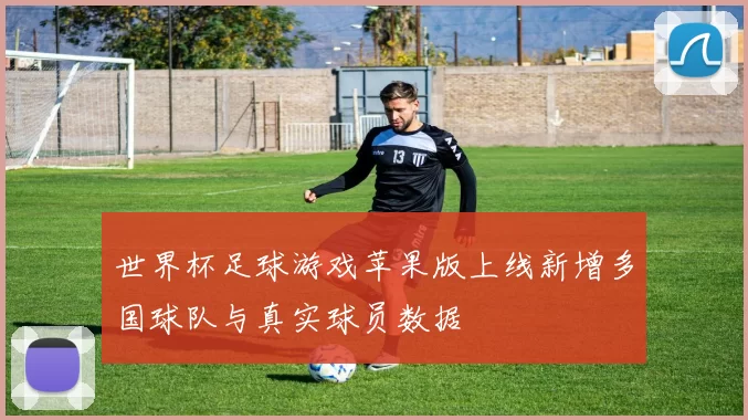 世界杯足球游戏苹果版上线新增多国球队与真实球员数据
