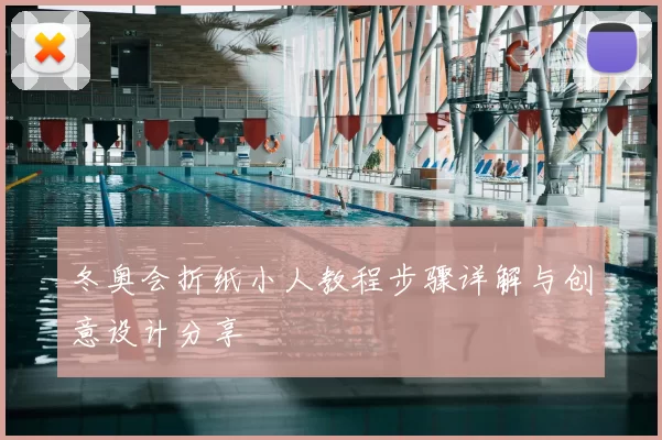 冬奥会折纸小人教程步骤详解与创意设计分享