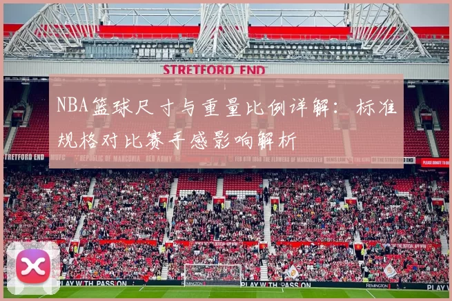 NBA篮球尺寸与重量比例详解：标准规格对比赛手感影响解析