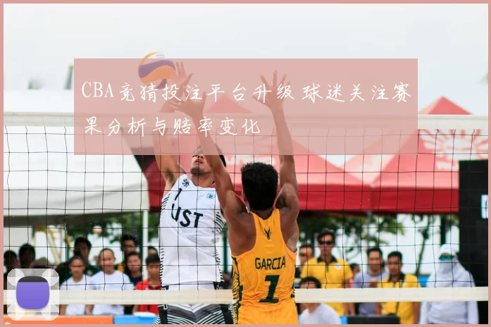 CBA竞猜投注平台升级 球迷关注赛果分析与赔率变化