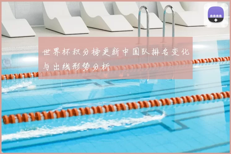 世界杯积分榜更新中国队排名变化与出线形势分析