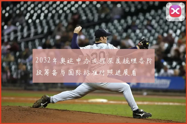 2032年奥运申办流程深度梳理各阶段筹备与国际标准对照进展看