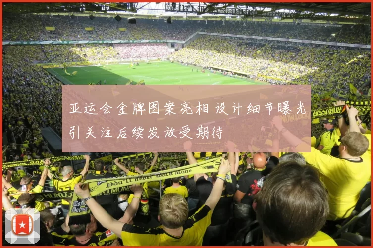 亚运会金牌图案亮相 设计细节曝光引关注后续发放受期待