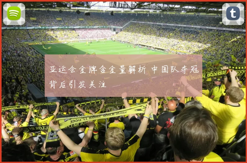 亚运会金牌含金量解析 中国队夺冠背后引发关注