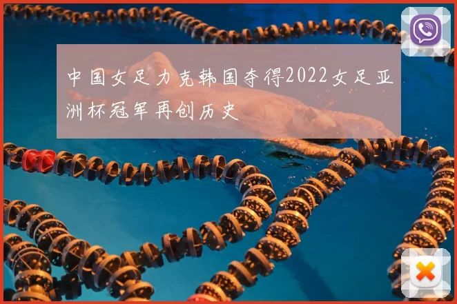 中国女足力克韩国夺得2022女足亚洲杯冠军再创历史