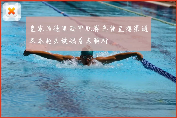 皇家马德里西甲联赛免费直播渠道及本轮关键战看点解析