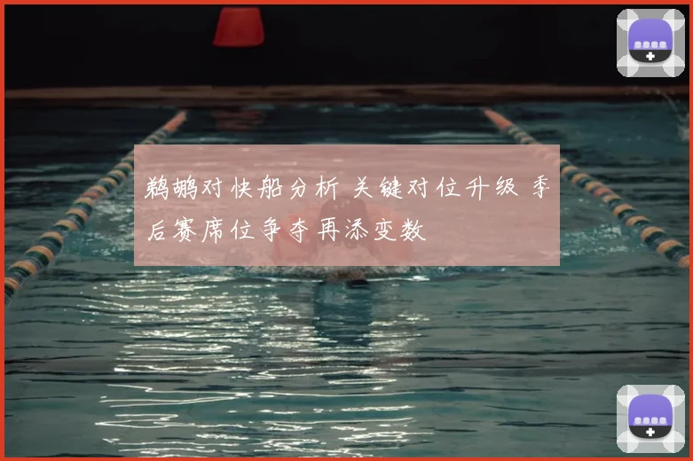 鹈鹕对快船分析 关键对位升级 季后赛席位争夺再添变数
