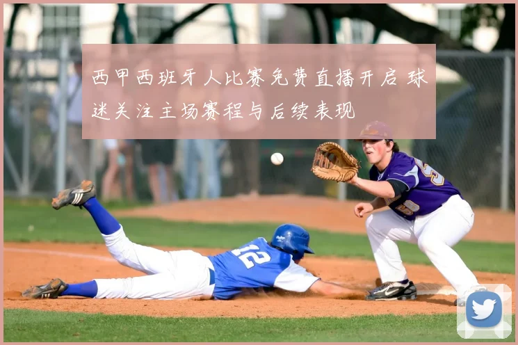 西甲西班牙人比赛免费直播开启 球迷关注主场赛程与后续表现