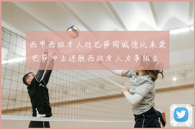 西甲西班牙人对巴萨同城德比来袭 巴萨冲击连胜西班牙人力争阻击