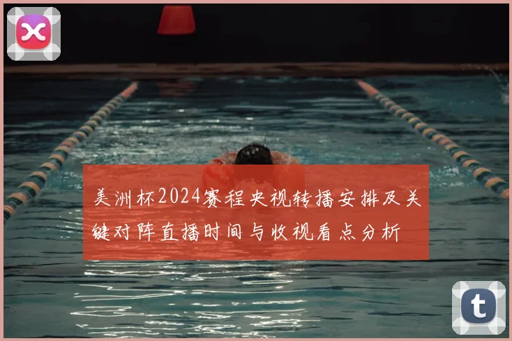 美洲杯2024赛程央视转播安排及关键对阵直播时间与收视看点分析