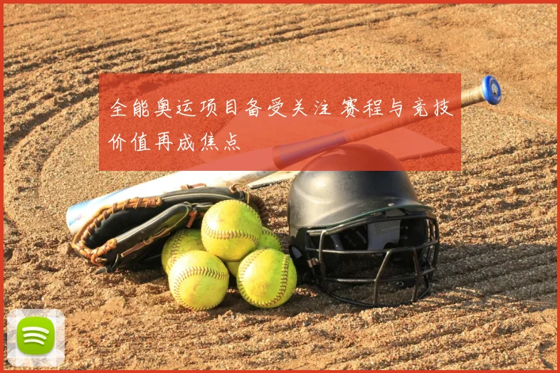 全能奥运项目备受关注 赛程与竞技价值再成焦点