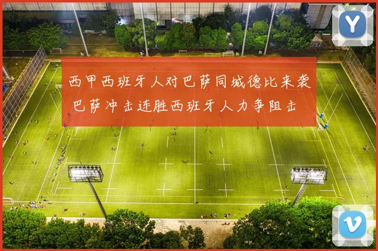 西甲西班牙人对巴萨同城德比来袭 巴萨冲击连胜西班牙人力争阻击